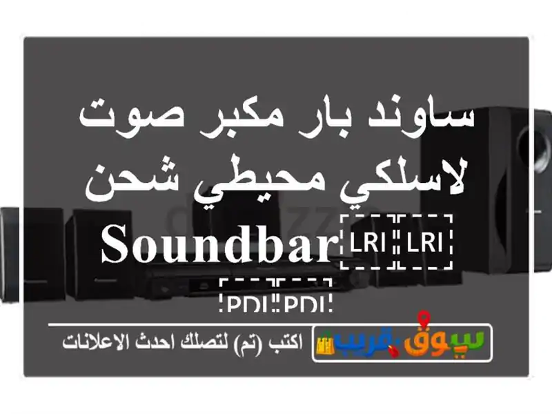 ساوند بار مكبر صوت لاسلكي محيطي شحن ⁦⁦soundbar⁩⁩
