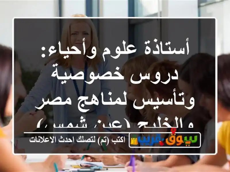 أستاذة علوم وأحياء: دروس خصوصية وتأسيس لمناهج...