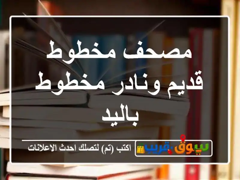 مصحف مخطوط قديم ونادر مخطوط باليد