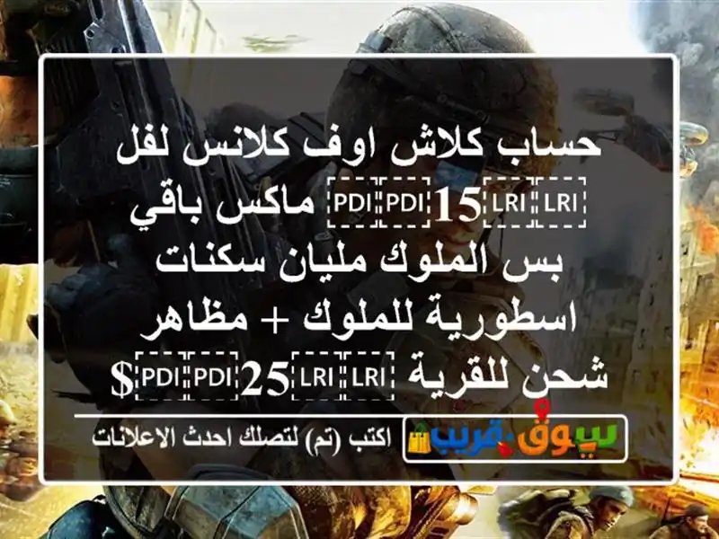 حساب كلاش اوف كلانس لفل ⁦⁦15⁩⁩ ماكس باقي بس...