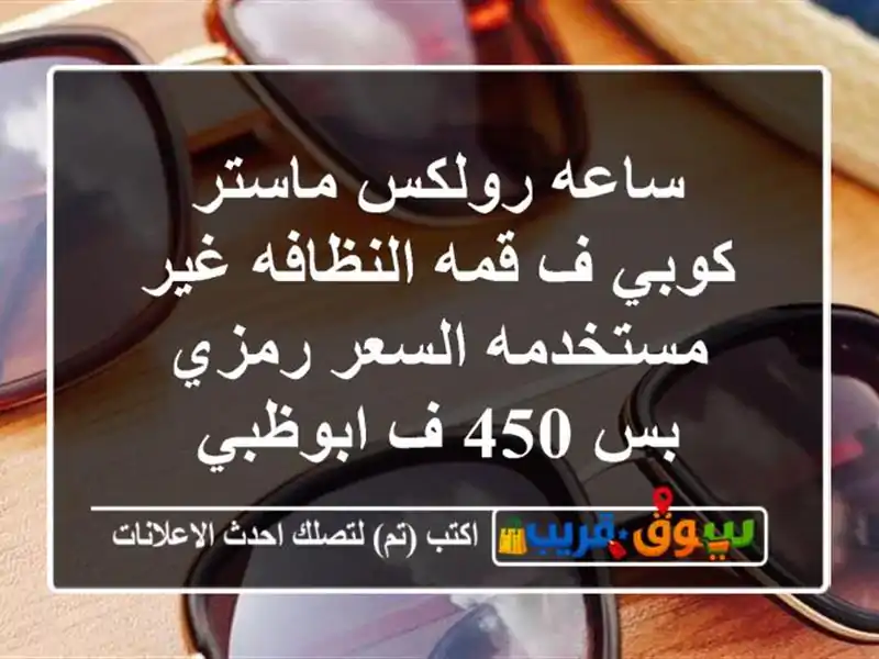 ساعه رولكس ماستر كوبي ف قمه النظافه غير مستخدمه السعر رمزي بس 450 ف ابوظبي