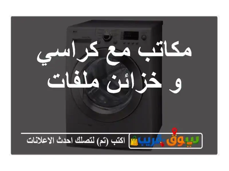 مكاتب مع كراسي و خزائن ملفات