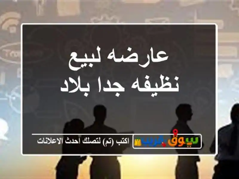 عارضه لبيع نظيفه جدا بلاد