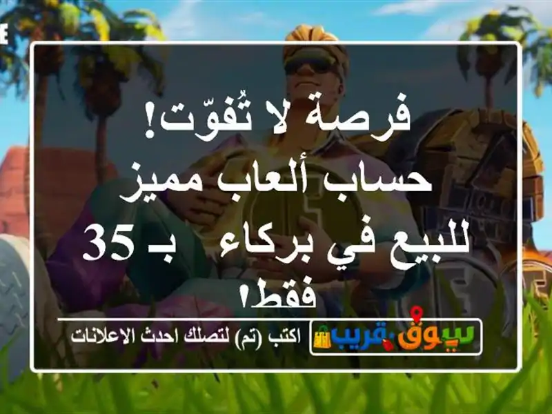 فرصة لا تُفوّت! حساب ألعاب مميز للبيع في بركاء - بـ...