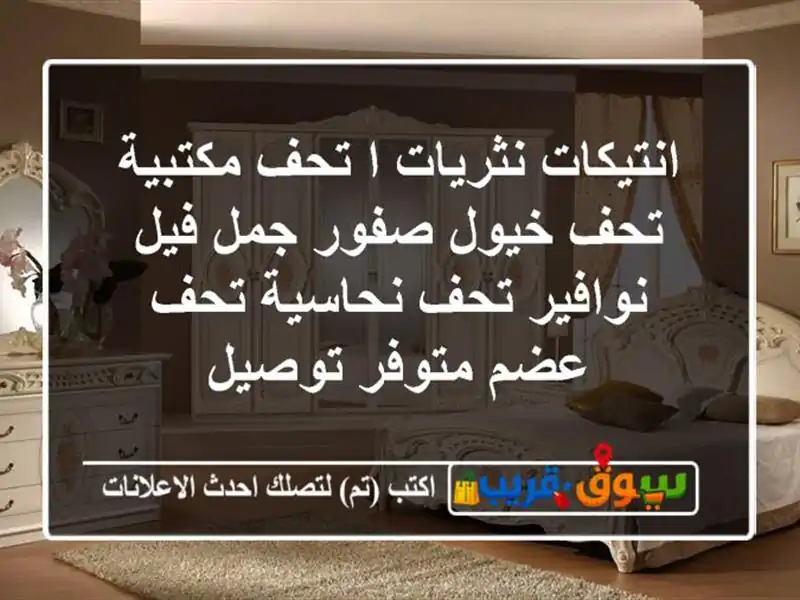 انتيكات نثريات ا تحف مكتبية تحف خيول صفور جمل...