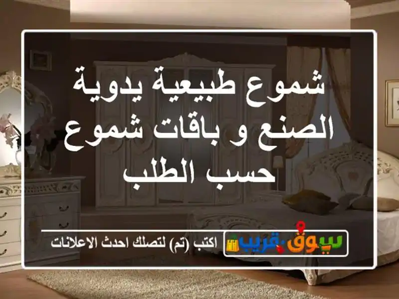شموع طبيعية يدوية الصنع و باقات شموع حسب الطلب