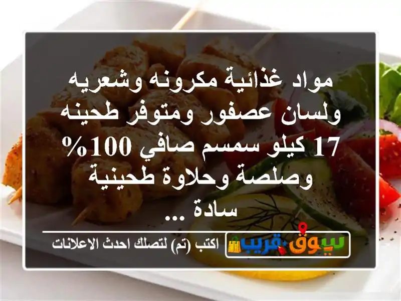 مواد غذائية مكرونه وشعريه ولسان عصفور ومتوفر طحينه...