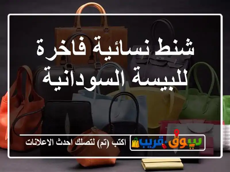 شنط نسائية فاخرة للبيسة السودانية