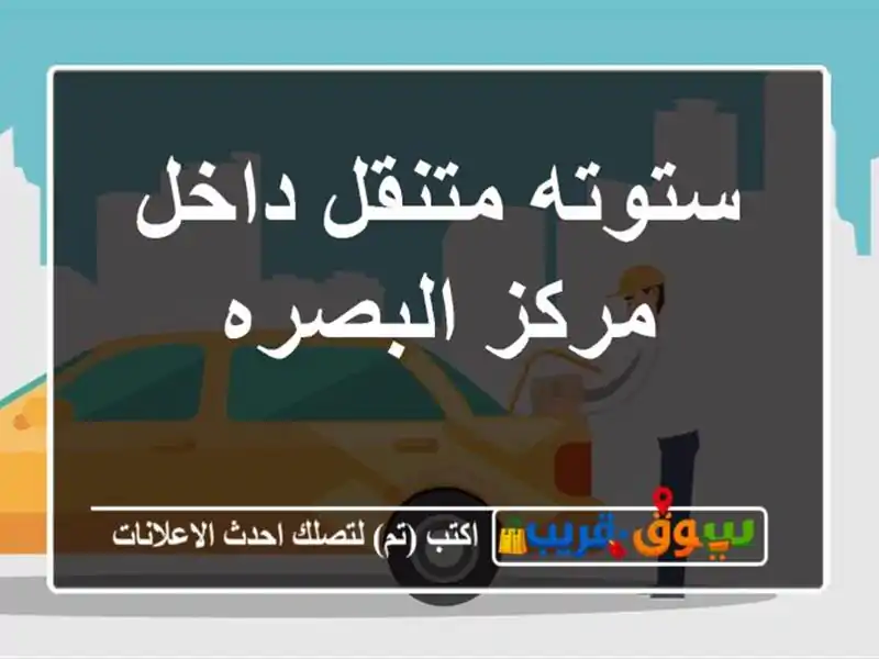 ستوته متنقل داخل مركز البصره