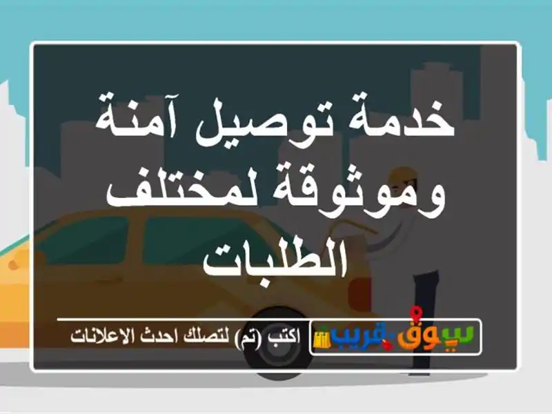 خدمة توصيل آمنة وموثوقة لمختلف الطلبات