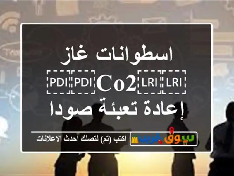 اسطوانات غاز ⁦⁦co2⁩⁩ إعادة تعبئة صودا