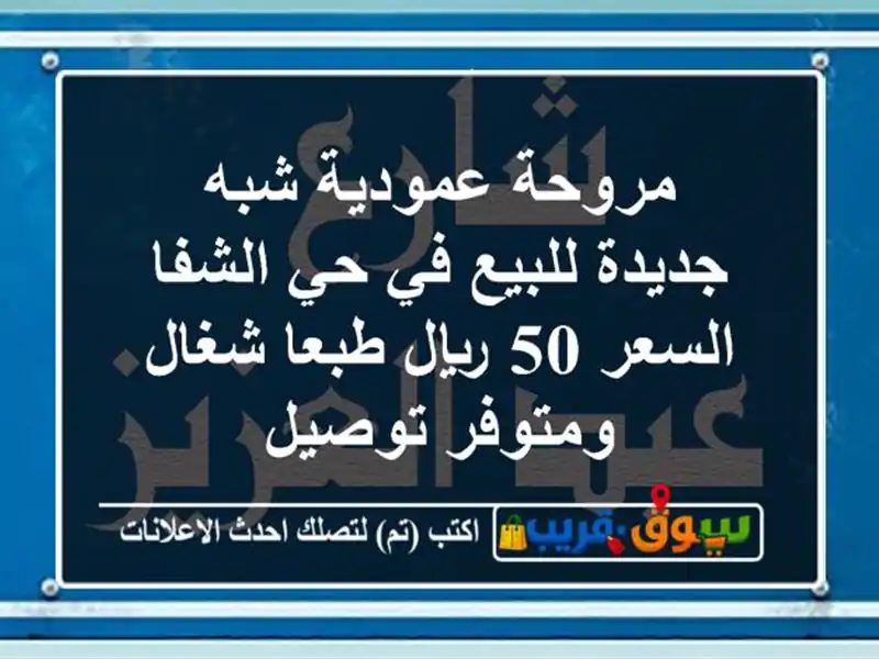 مروحة عمودية شبه جديدة للبيع في حي الشفا السعر 50...