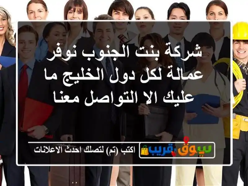 شركة بنت الجنوب نوفر عمالة لكل دول الخليج ما عليك...