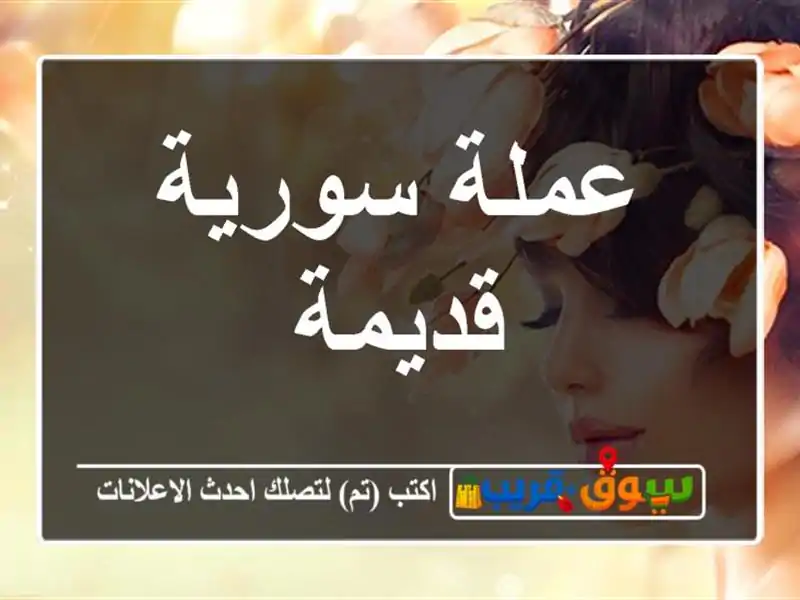 عملة سورية قديمة
