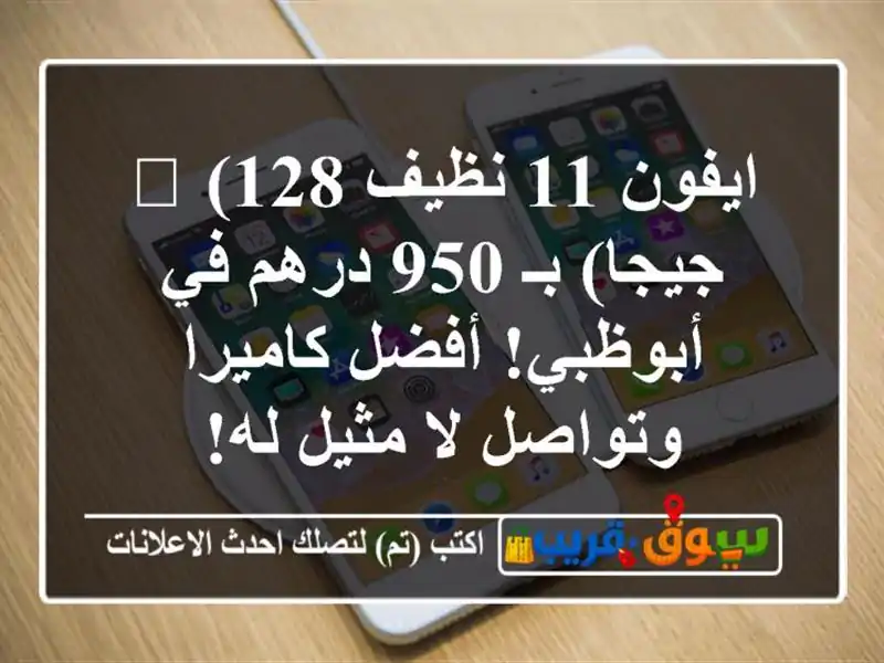 ايفون 11 نظيف 💎 (128 جيجا) بـ 950 درهم في أبوظبي!...