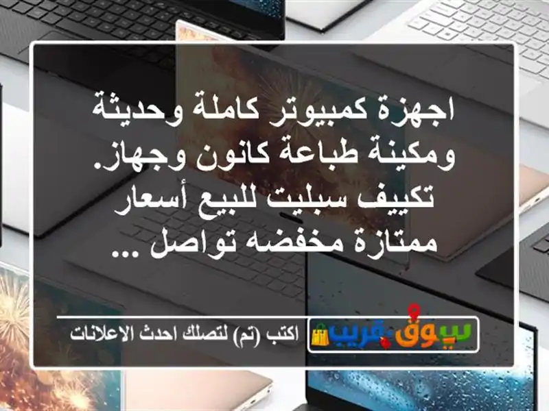 اجهزة كمبيوتر كاملة وحديثة ومكينة طباعة كانون...