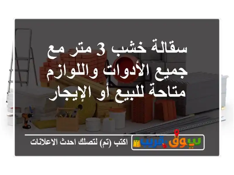 سقالة خشب 3 متر مع جميع الأدوات واللوازم متاحة للبيع...