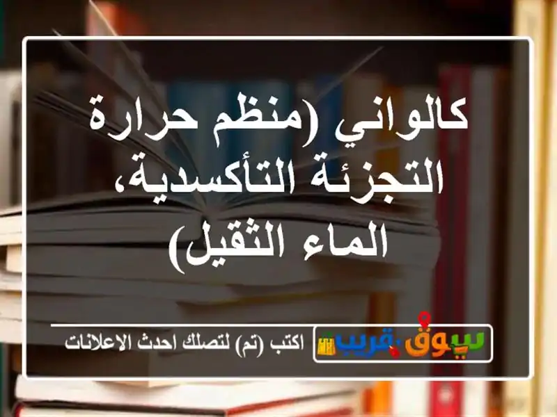 كالواني (منظم حرارة التجزئة التأكسدية، الماء الثقيل)
