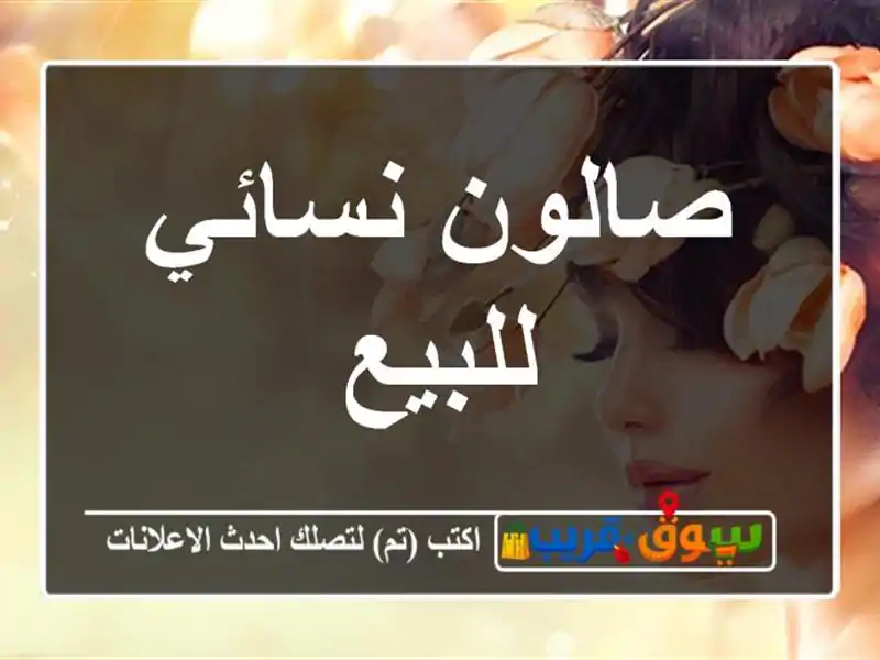 صالون نسائي للبيع