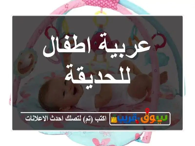 عربية اطفال للحديقة