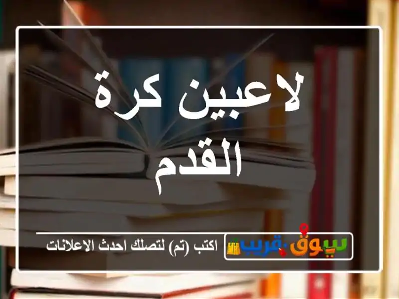 لاعبين كرة القدم