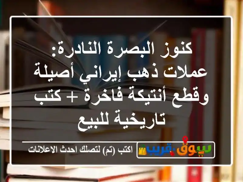كنوز البصرة النادرة: عملات ذهب إيراني أصيلة...