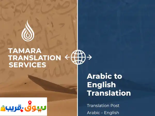 تمارة للترجمة: لكل أنواع الترجمة، سرعة في الأداء...