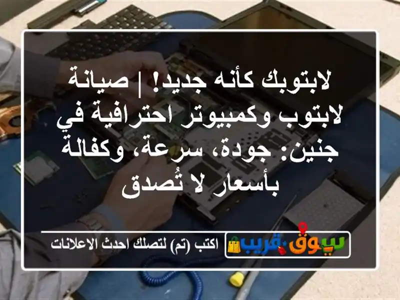 لابتوبك كأنه جديد! | صيانة لابتوب وكمبيوتر احترافية...