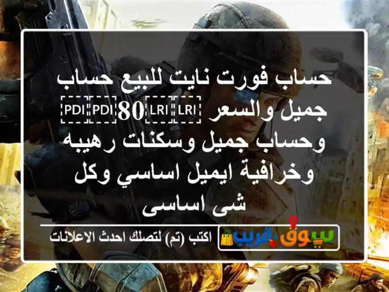 حساب فورت نايت للبيع حساب جميل والسعر ⁦⁦80⁩⁩...