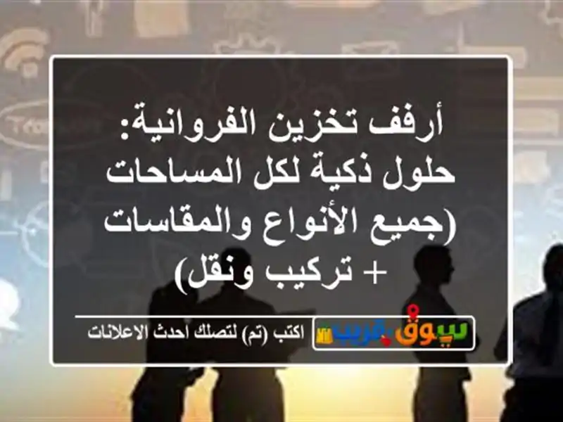 أرفف تخزين الفروانية: حلول ذكية لكل المساحات...