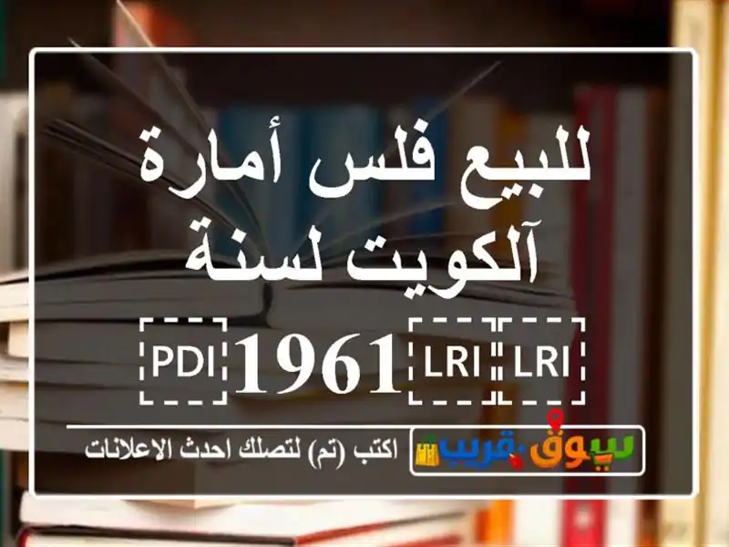 للبيع فلس أمارة آلكويت لسنة ⁦⁦1961⁩⁩