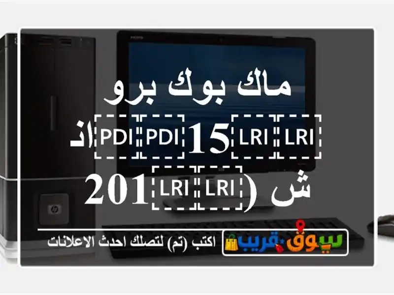 ماك بوك برو ⁦⁦15⁩⁩انش (⁦⁦2017⁩⁩) بلوحة لمس