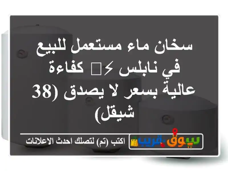 سخان ماء مستعمل للبيع في نابلس ⚡️ كفاءة عالية بسعر...