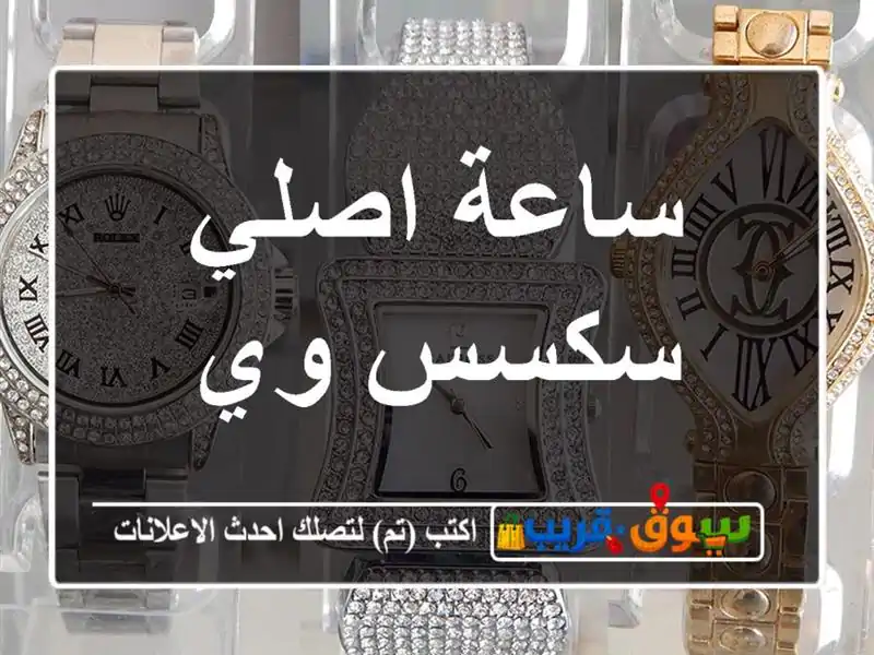 ساعة اصلي سكسس وي