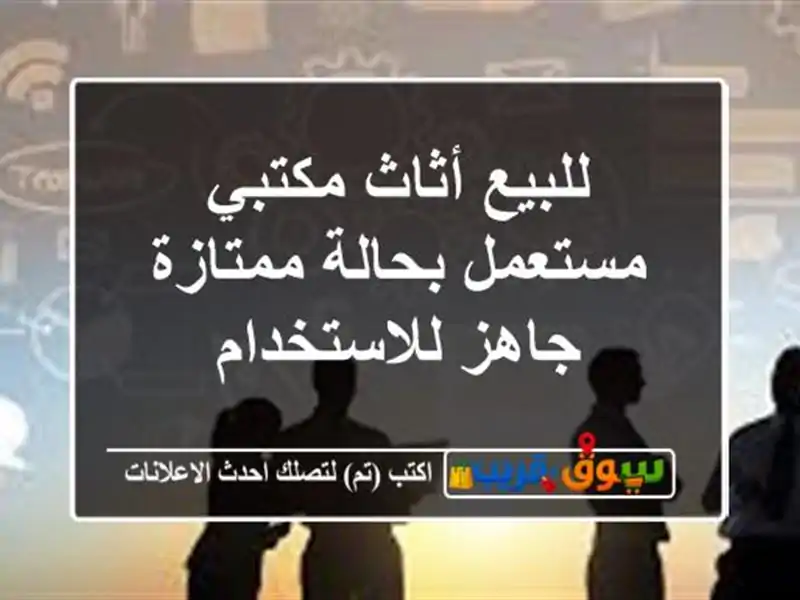 للبيع أثاث مكتبي مستعمل بحالة ممتازة جاهز للاستخدام
