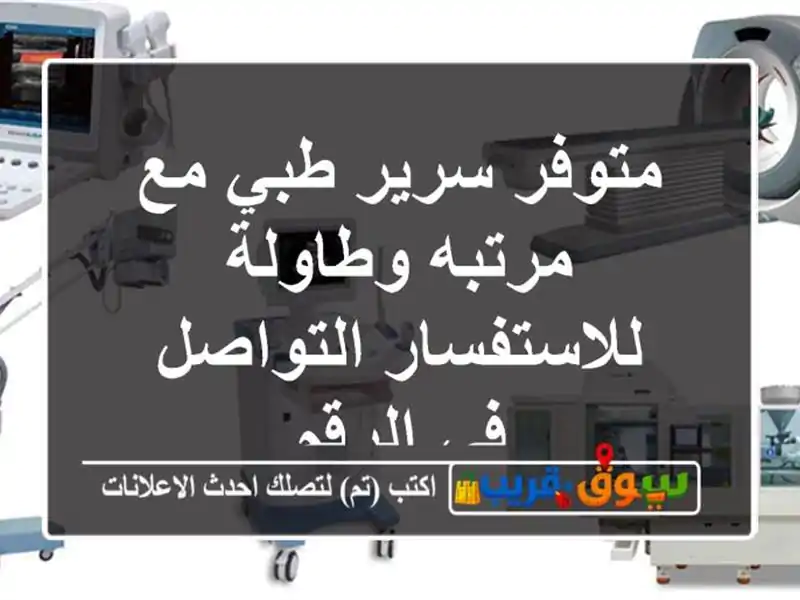 متوفر سرير طبي مع مرتبه وطاولة للاستفسار التواصل...