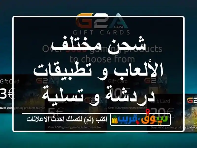 شحن مختلف الألعاب و تطبيقات دردشة و تسلية