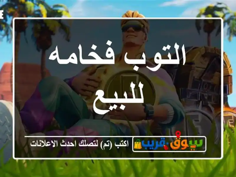 التوب فخامه للبيع