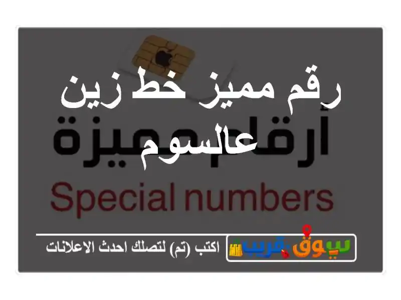 رقم مميز خط زين عالسوم