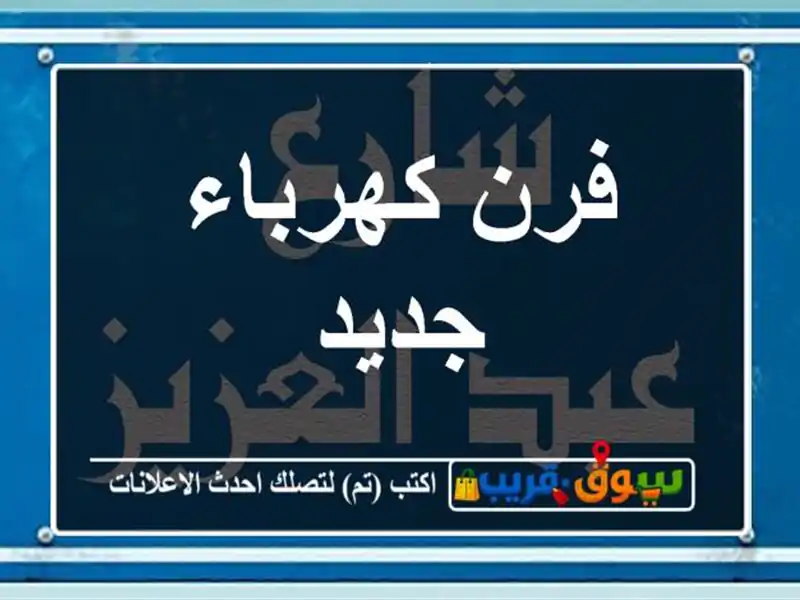 فرن كهرباء جديد