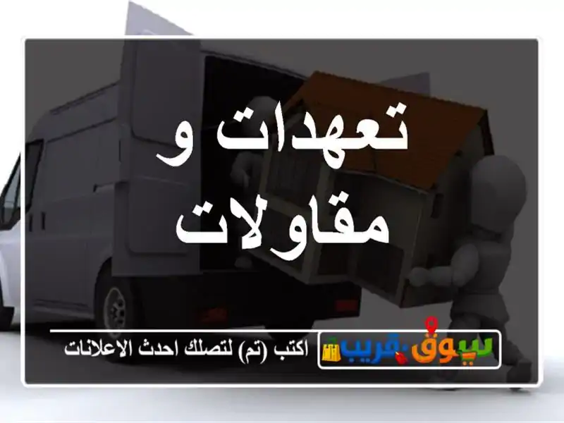 تعهدات و مقاولات