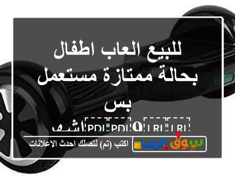 للبيع العاب اطفال بحالة ممتازة مستعمل بس ⁦⁦9⁩⁩اشهر