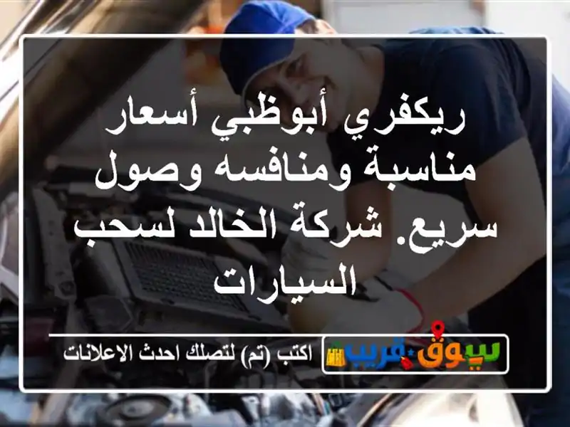 ريكفري أبوظبي أسعار مناسبة ومنافسه وصول سريع....