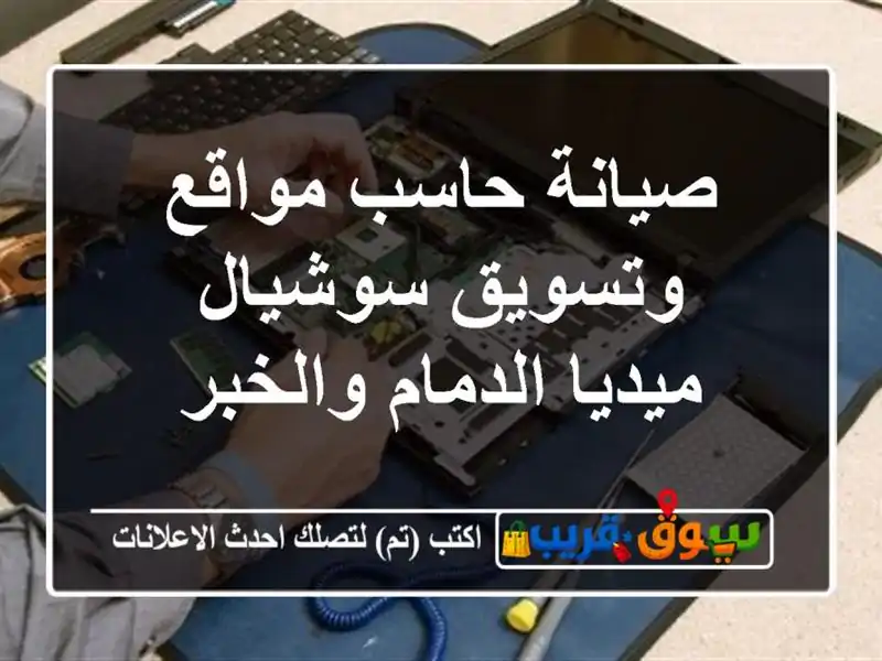 صيانة حاسب مواقع وتسويق سوشيال ميديا الدمام والخبر