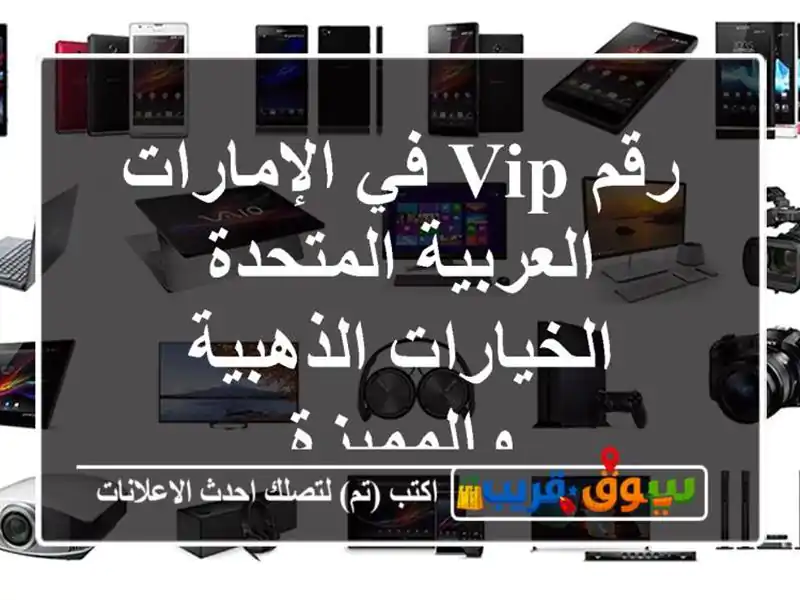 رقم VIP في الإمارات العربية المتحدة  الخيارات...