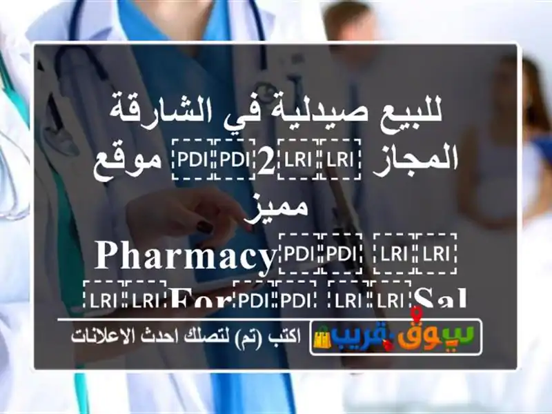 للبيع صيدلية في الشارقة المجاز ⁦⁦2⁩⁩ موقع...