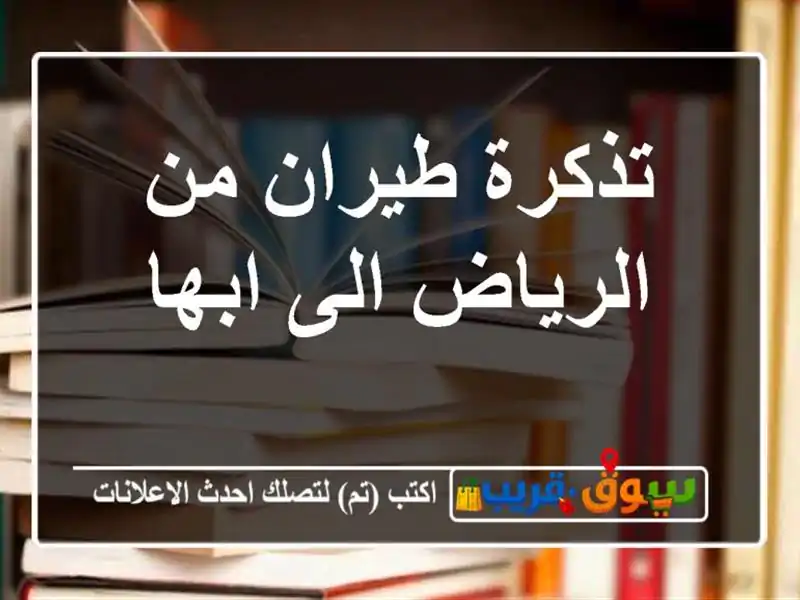 تذكرة طيران من الرياض الى ابها