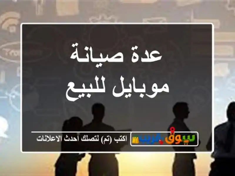 عدة صيانة موبايل للبيع