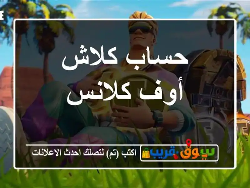 حساب كلاش أوف كلانس