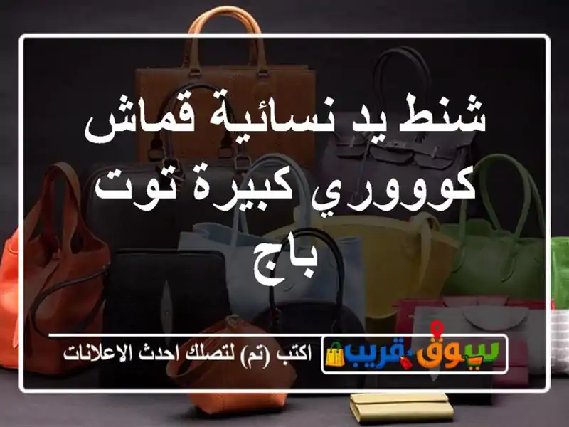 شنط يد نسائية قماش كوووري كبيرة/توت باج